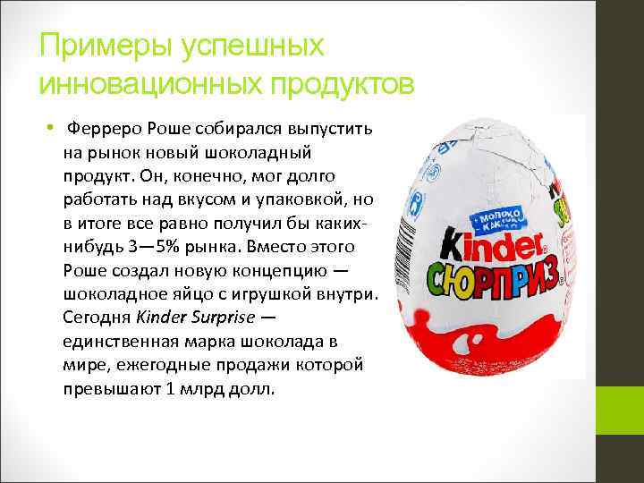 Примеры успешных инновационных продуктов • Ферреро Роше собирался выпустить на рынок новый шоколадный продукт.