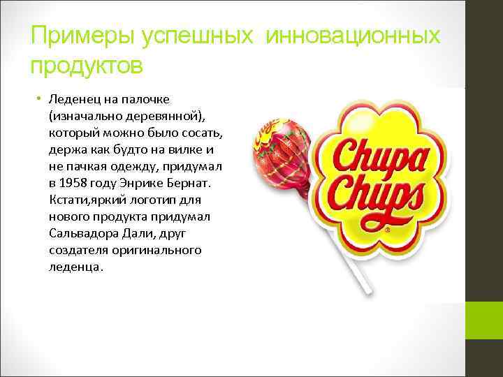 Примеры успешных инновационных продуктов • Леденец на палочке (изначально деревянной), который можно было сосать,