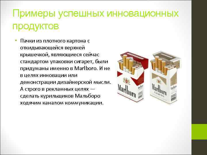 Примеры успешных инновационных продуктов • Пачки из плотного картона с откидывающейся верхней крышечкой, являющиеся