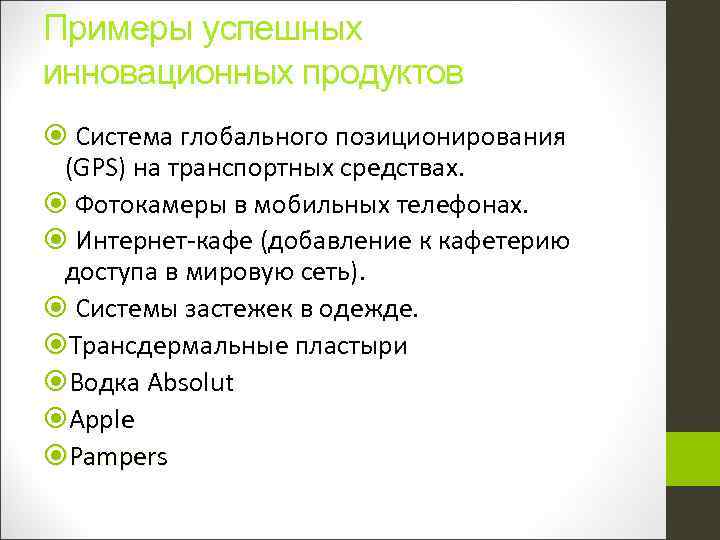 Примеры успешных инновационных продуктов Система глобального позиционирования (GPS) на транспортных средствах. Фотокамеры в мобильных