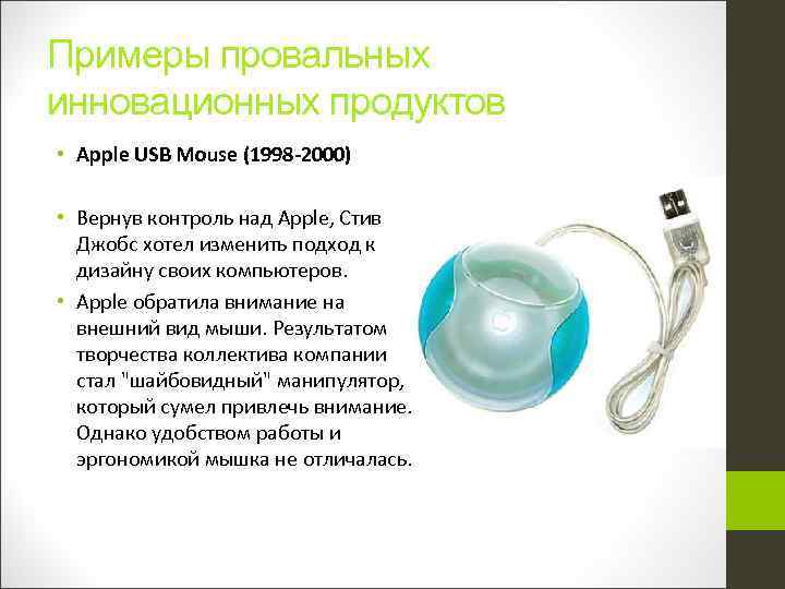 Примеры провальных инновационных продуктов • Apple USB Mouse (1998 -2000) • Вернув контроль над