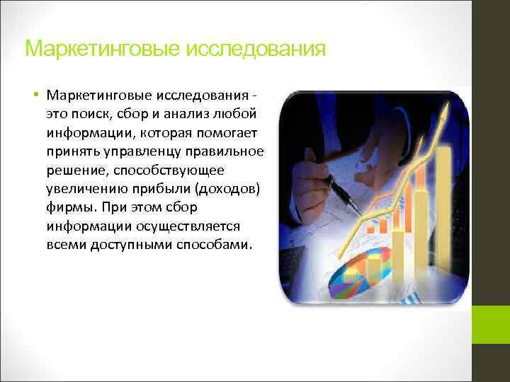 Маркетинговые исследования • Маркетинговые исследования - это поиск, сбор и анализ любой информации, которая