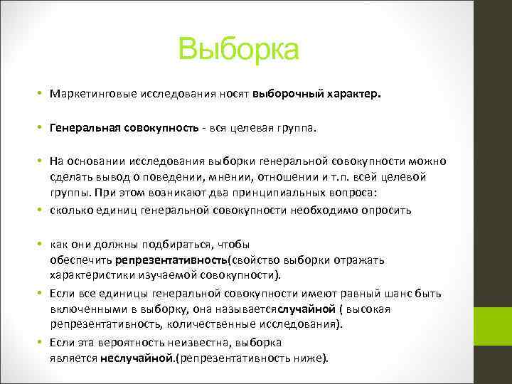 Выборка • Маркетинговые исследования носят выборочный характер. • Генеральная совокупность - вся целевая группа.
