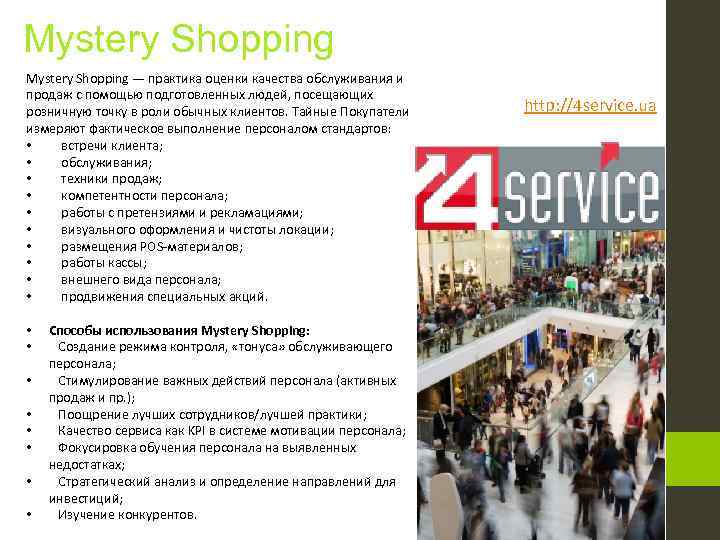 Mystery Shopping — практика оценки качества обслуживания и продаж с помощью подготовленных людей, посещающих