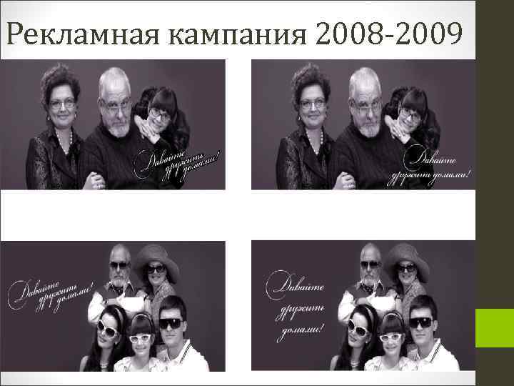 Рекламная кампания 2008 -2009 