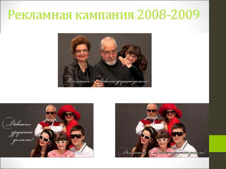 Рекламная кампания 2008 -2009 