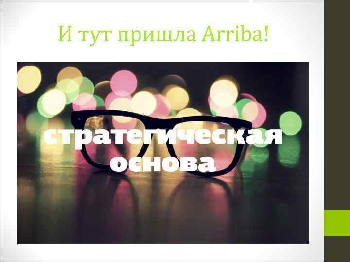 И тут пришла Arriba! 