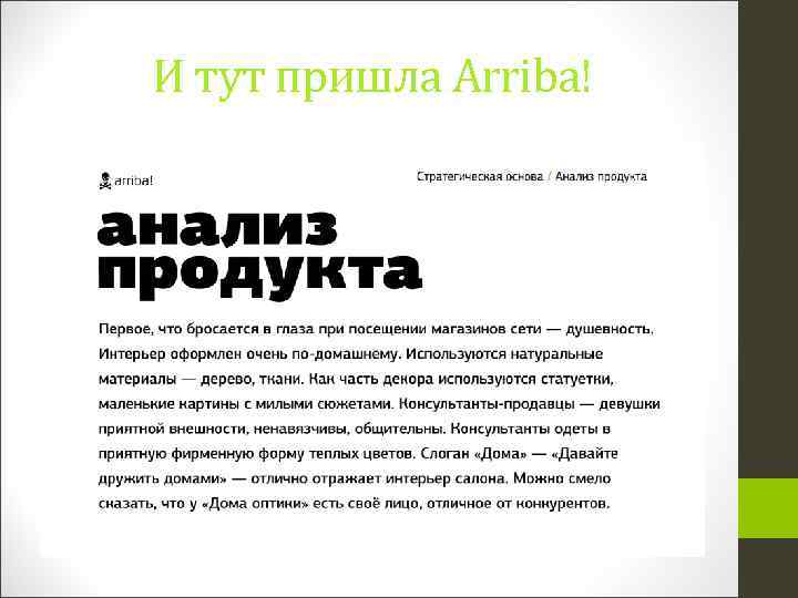 И тут пришла Arriba! 