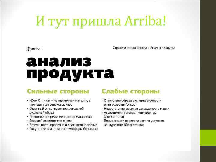 И тут пришла Arriba! 