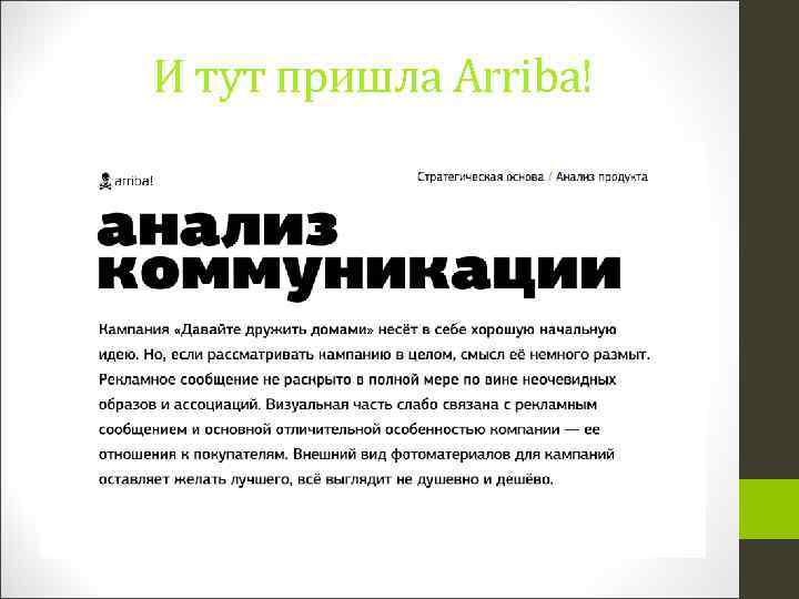 И тут пришла Arriba! 