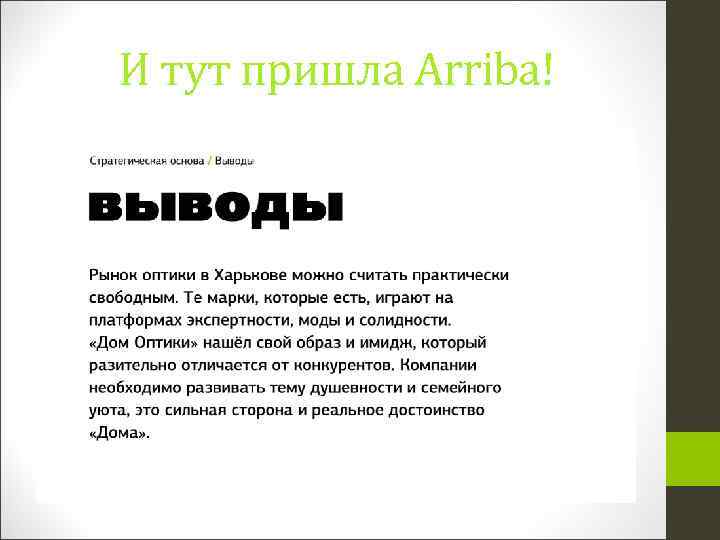 И тут пришла Arriba! 