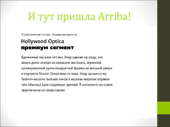 И тут пришла Arriba! 