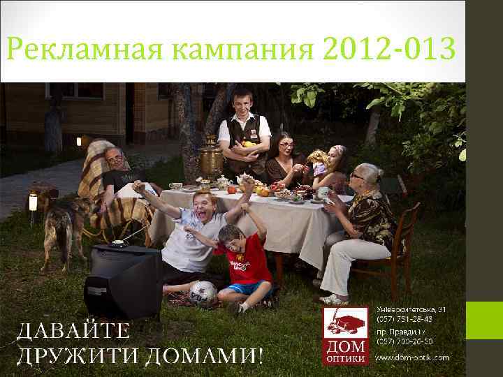 Рекламная кампания 2012 -013 