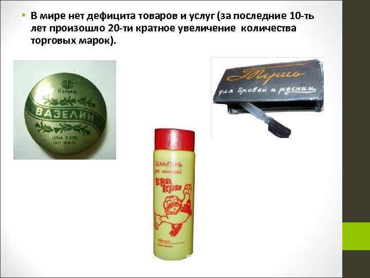  • В мире нет дефицита товаров и услуг (за последние 10 -ть лет