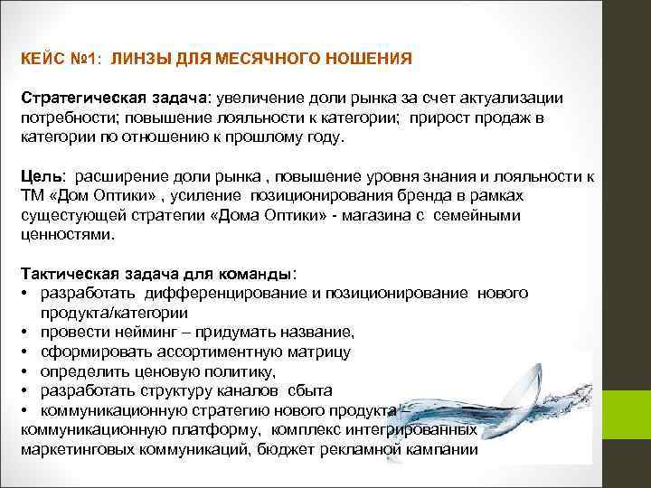 КЕЙС № 1: ЛИНЗЫ ДЛЯ МЕСЯЧНОГО НОШЕНИЯ Стратегическая задача: увеличение доли рынка за счет