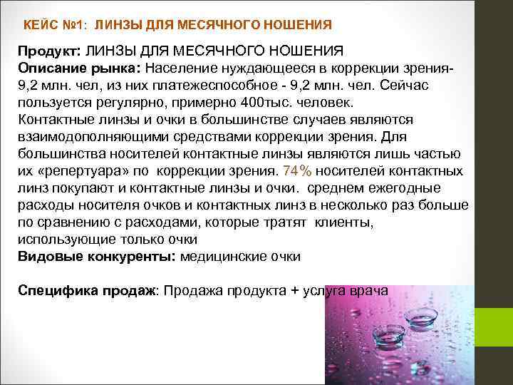 КЕЙС № 1: ЛИНЗЫ ДЛЯ МЕСЯЧНОГО НОШЕНИЯ Продукт: ЛИНЗЫ ДЛЯ МЕСЯЧНОГО НОШЕНИЯ Описание рынка: