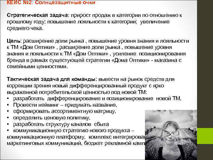 КЕЙС № 2: Солнцезащитные очки Стратегическая задача: прирост продаж в категории по отношению к