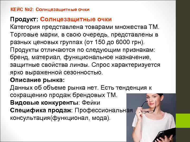 КЕЙС № 2: Солнцезащитные очки Продукт: Солнцезащитные очки Категория представлена товарами множества ТМ. Торговые