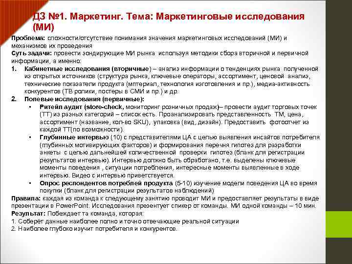 ДЗ № 1. Маркетинг. Тема: Маркетинговые исследования (МИ) Проблема: сложности/отсутствие понимания значения маркетинговых исследований