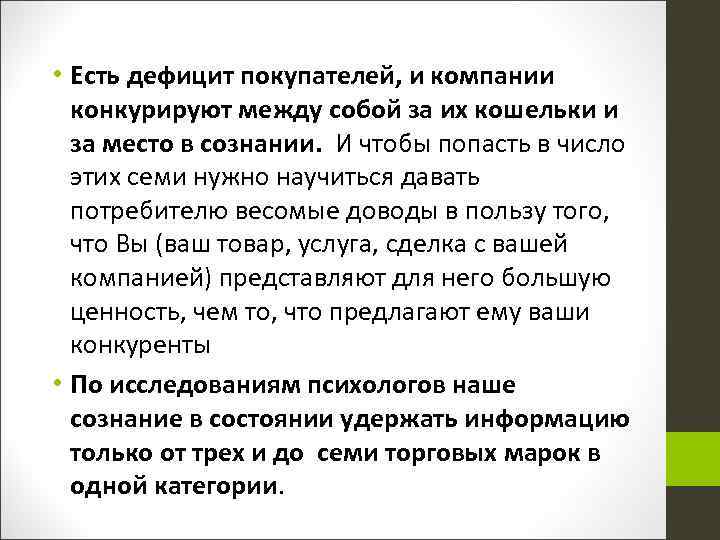  • Есть дефицит покупателей, и компании конкурируют между собой за их кошельки и