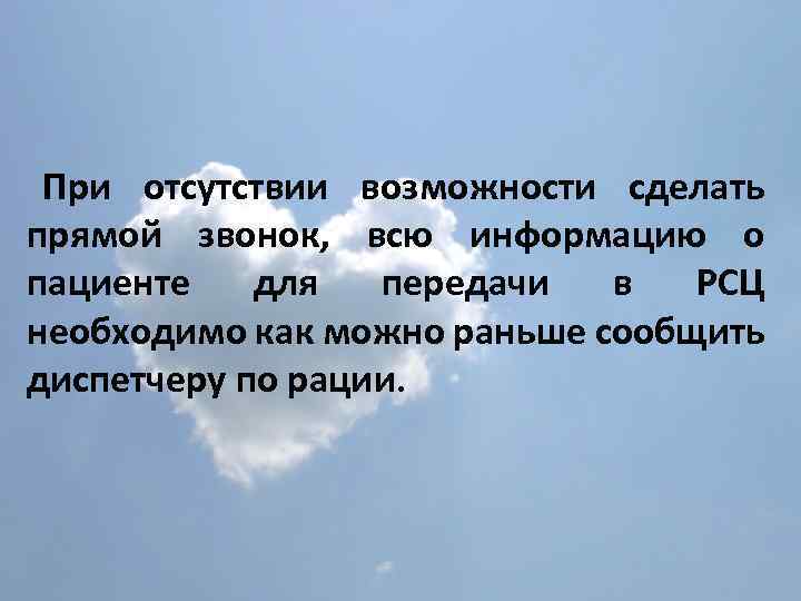 При отсутствии возможности сделать прямой звонок, всю информацию о пациенте для передачи в РСЦ