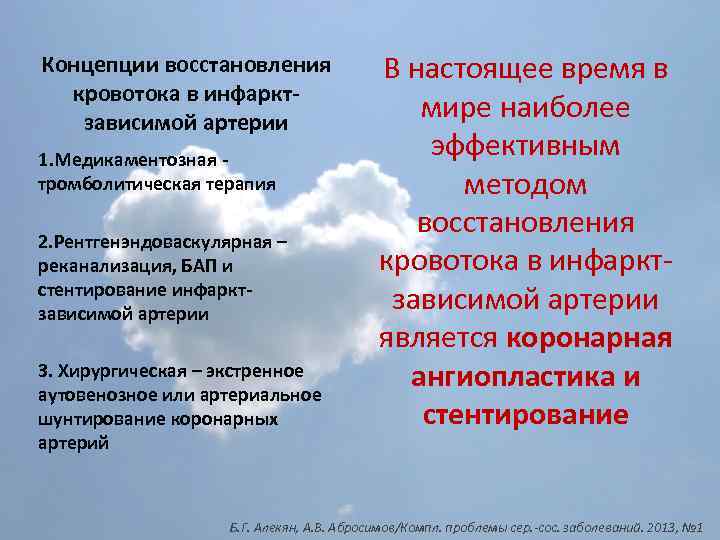 Концепции восстановления кровотока в инфарктзависимой артерии 1. Медикаментозная тромболитическая терапия 2. Рентгенэндоваскулярная – реканализация,