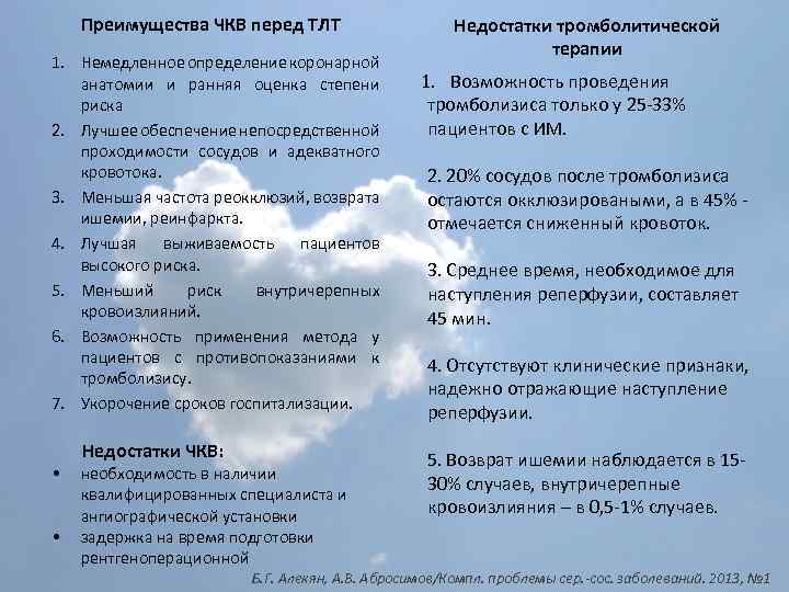 Преимущества ЧКВ перед ТЛТ 1. Немедленное определение коронарной анатомии и ранняя оценка степени риска