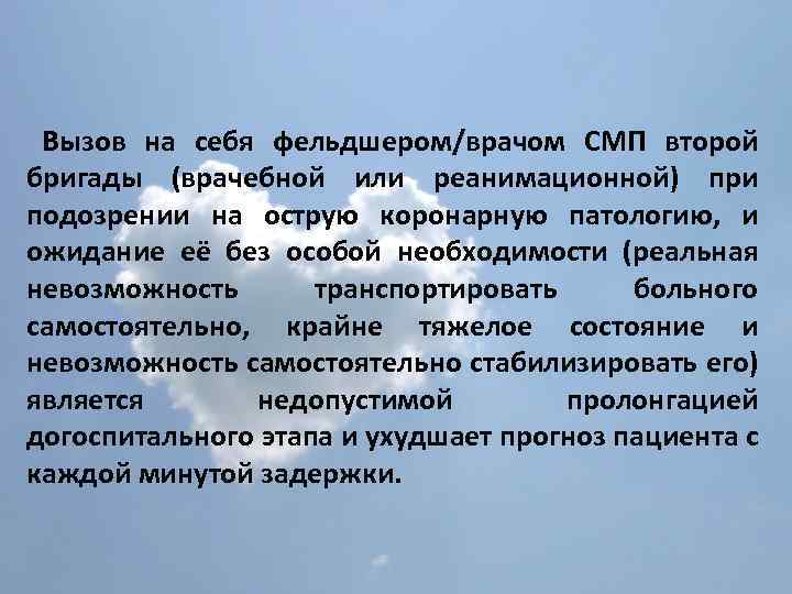 Вызов на себя фельдшером/врачом СМП второй бригады (врачебной или реанимационной) при подозрении на острую