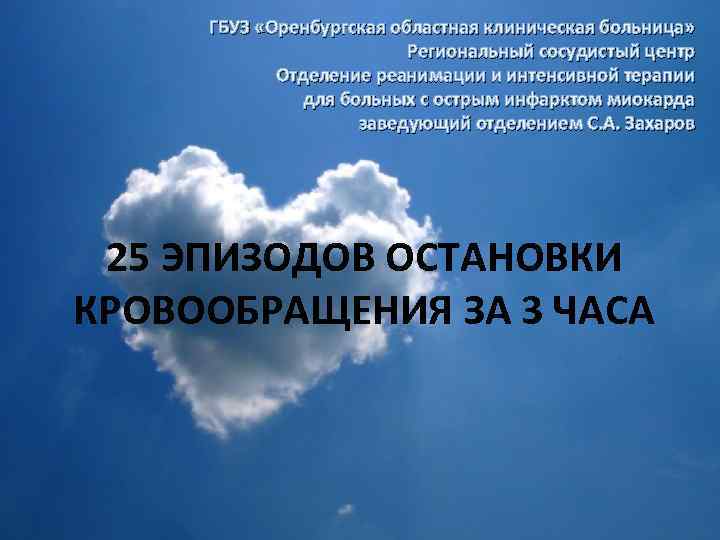 ГБУЗ «Оренбургская областная клиническая больница» Региональный сосудистый центр Отделение реанимации и интенсивной терапии для