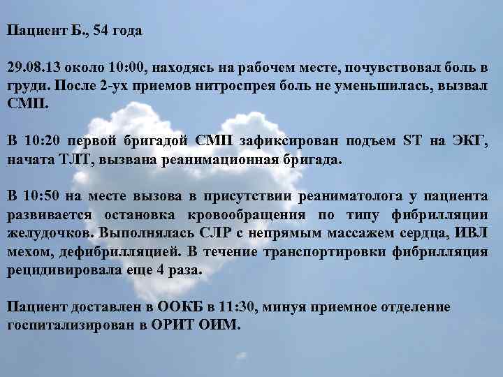 Пациент Б. , 54 года 29. 08. 13 около 10: 00, находясь на рабочем