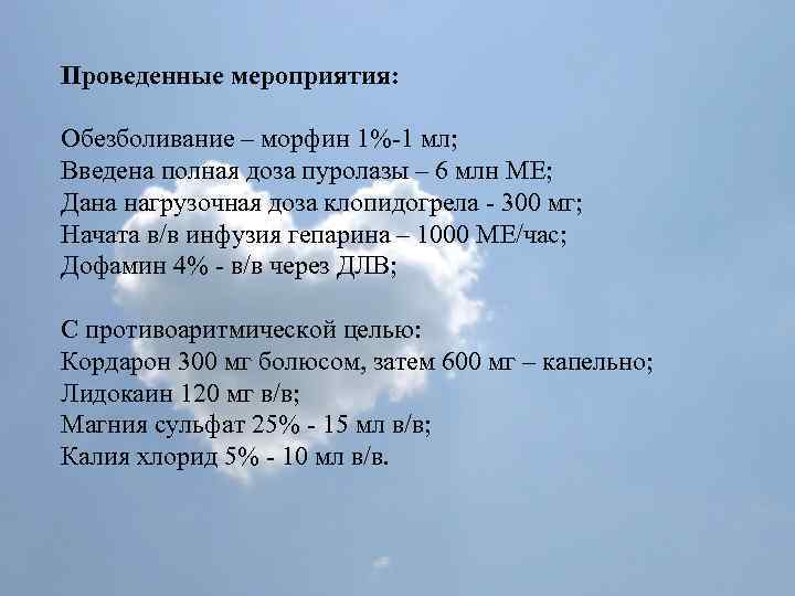 Проведенные мероприятия: Обезболивание – морфин 1%-1 мл; Введена полная доза пуролазы – 6 млн