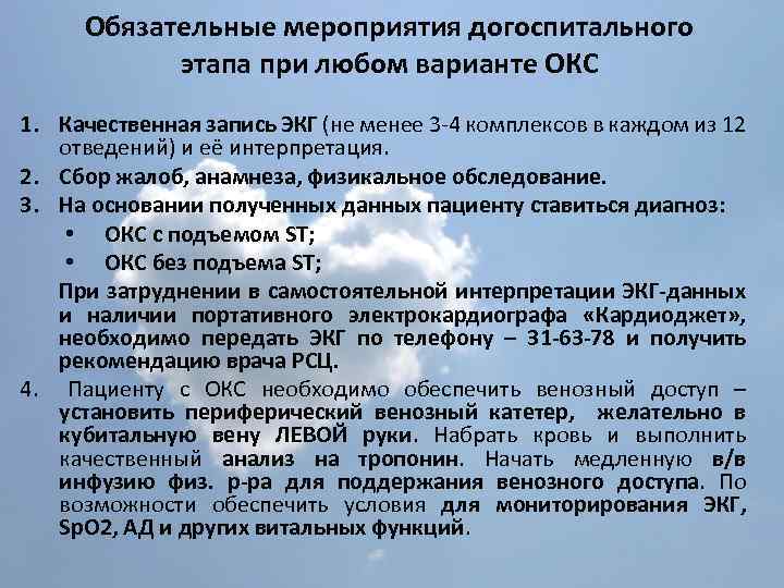 Обязательные мероприятия догоспитального этапа при любом варианте ОКС 1. Качественная запись ЭКГ (не менее