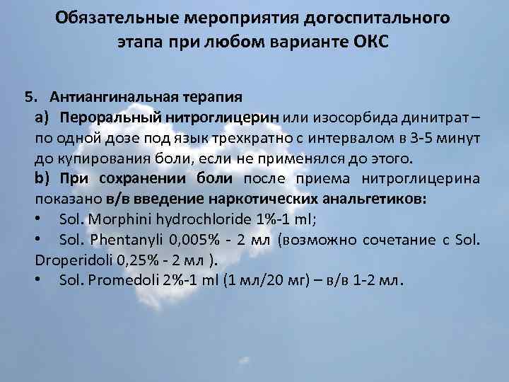 Обязательные мероприятия догоспитального этапа при любом варианте ОКС 5. Антиангинальная терапия a) Пероральный нитроглицерин
