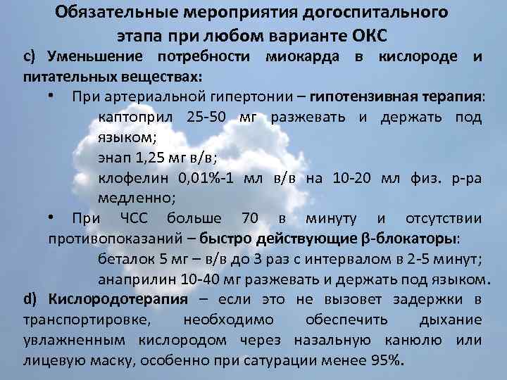 Обязательные мероприятия догоспитального этапа при любом варианте ОКС c) Уменьшение потребности миокарда в кислороде