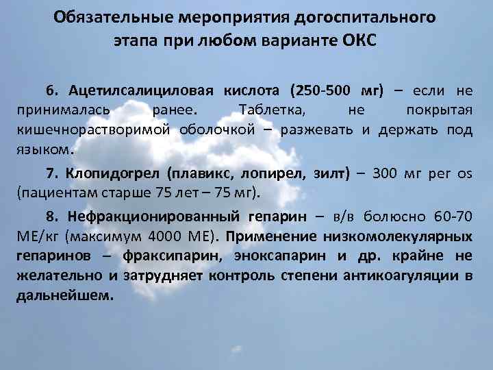 Обязательные мероприятия догоспитального этапа при любом варианте ОКС 6. Ацетилсалициловая кислота (250 -500 мг)