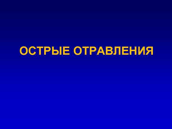 Острые отравления презентация