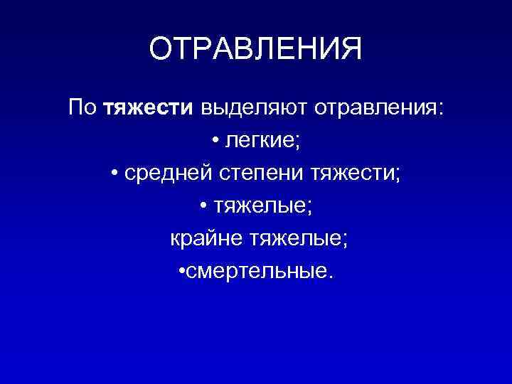 ОТРАВЛЕНИЯ По тяжести выделяют отравления: • легкие; • средней степени тяжести; • тяжелые; крайне