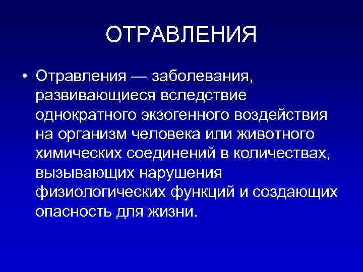 Экзогенная интоксикация это. Экзогенная интоксикация. Острые экзогенные отравления. Физиологические отравления это.