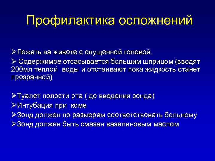 Профилактика осложнений ØЛежать на животе с опущенной головой. Ø Содержимое отсасывается большим шприцом (вводят