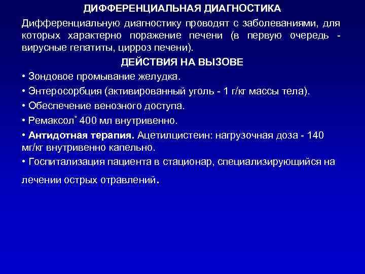 ДИФФЕРЕНЦИАЛЬНАЯ ДИАГНОСТИКА Дифференциальную диагностику проводят с заболеваниями, для которых характерно поражение печени (в первую