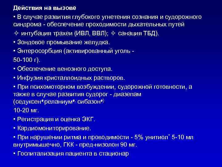 Действия на вызове • В случае развития глубокого угнетения сознания и судорожного синдрома -