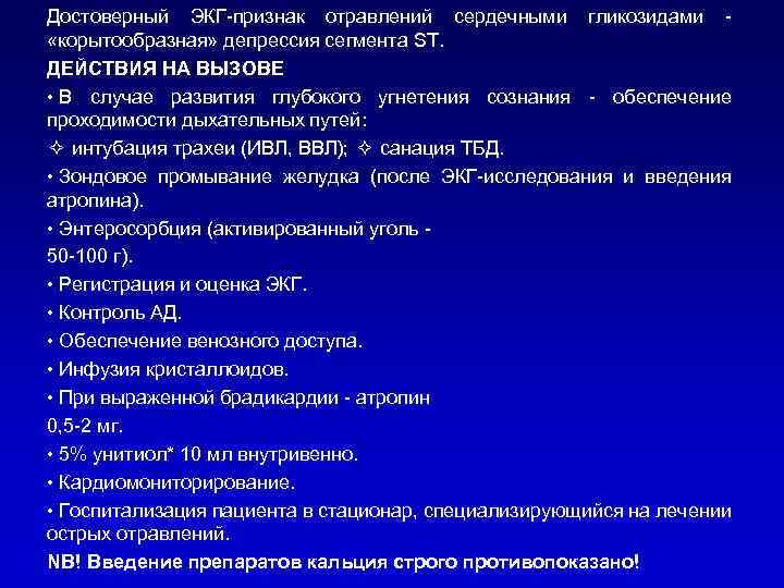 Достоверный ЭКГ-признак отравлений сердечными гликозидами - «корытообразная» депрессия сегмента ST. ДЕЙСТВИЯ НА ВЫЗОВЕ •