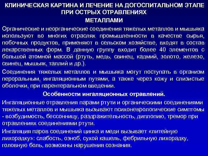  КЛИНИЧЕСКАЯ КАРТИНА И ЛЕЧЕНИЕ НА ДОГОСПИТАЛЬНОМ ЭТАПЕ ПРИ ОСТРЫХ ОТРАВЛЕНИЯХ МЕТАЛЛАМИ Органические и