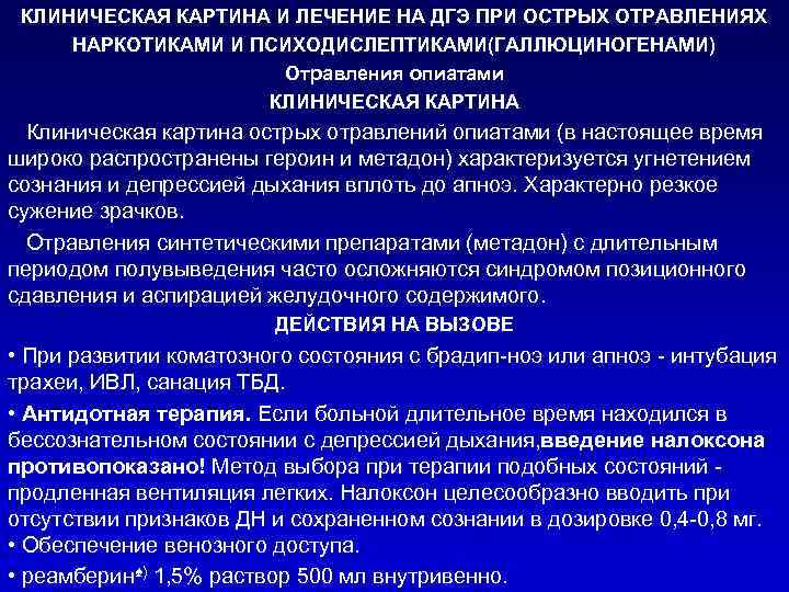 КЛИНИЧЕСКАЯ КАРТИНА И ЛЕЧЕНИЕ НА ДГЭ ПРИ ОСТРЫХ ОТРАВЛЕНИЯХ НАРКОТИКАМИ И ПСИХОДИСЛЕПТИКАМИ(ГАЛЛЮЦИНОГЕНАМИ) Отравления опиатами