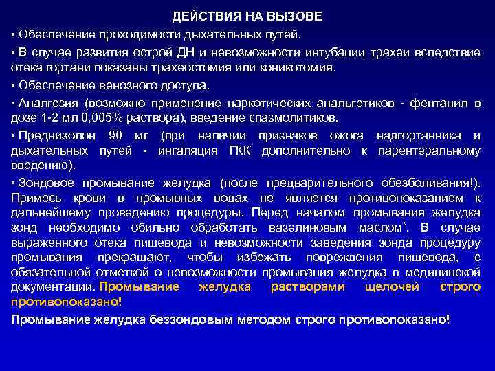 ДЕЙСТВИЯ НА ВЫЗОВЕ • Обеспечение проходимости дыхательных путей. • В случае развития острой ДН