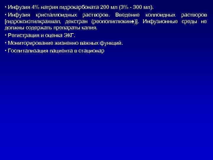  • Инфузия 4% натрия гидрокарбоната 200 мл (3% - 300 мл). • Инфузия