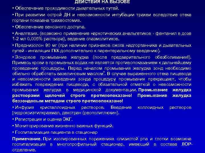 ДЕЙСТВИЯ НА ВЫЗОВЕ • Обеспечение проходимости дыхательных путей. • При развитии острой ДН и