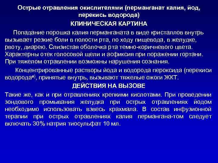 Острые отравления окислителями (перманганат калия, йод, перекись водорода) КЛИНИЧЕСКАЯ КАРТИНА Попадание порошка калия перманганата
