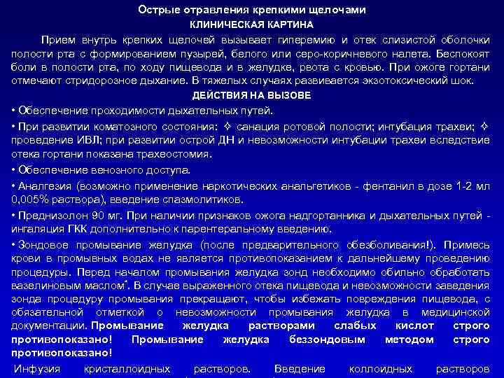 Острые отравления крепкими щелочами КЛИНИЧЕСКАЯ КАРТИНА Прием внутрь крепких щелочей вызывает гиперемию и отек
