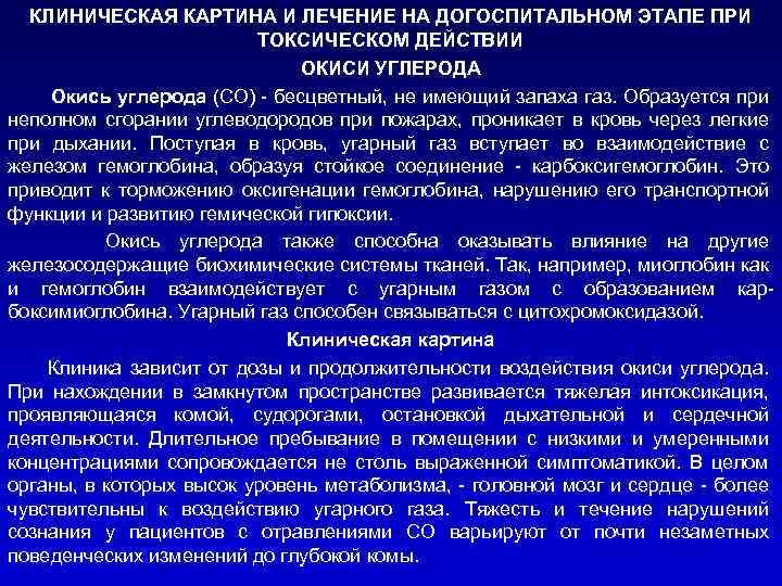 КЛИНИЧЕСКАЯ КАРТИНА И ЛЕЧЕНИЕ НА ДОГОСПИТАЛЬНОМ ЭТАПЕ ПРИ ТОКСИЧЕСКОМ ДЕЙСТВИИ ОКИСИ УГЛЕРОДА Окись углерода